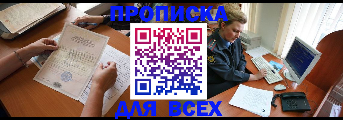 купить прописку в Светогорске